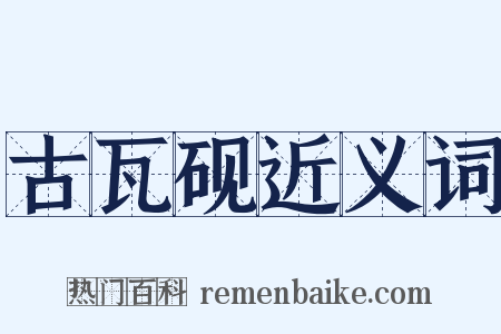 古瓦砚近义词是什么意思的图片